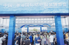 <b>第四届潮汕服博会昌大启幕17大财产集群共绘纺织</b>